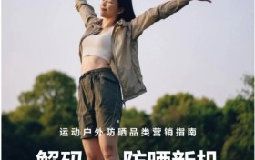 自由追光，解码小红书运动户外防晒营销指南