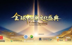 全球中医药 四海精气神“全球中医药文化盛典”即将启幕