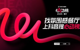 抖音生活服务2025年心动榜餐厅再发榜，拓展至101城，“好吃+氛围感”成关键