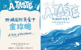 A TASTE OF ROCKBUND 怎么玩？外滩国际美食节超全游玩攻略 & 参与指南