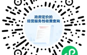 这些与你生活有关的收费项目，政府明确定价！